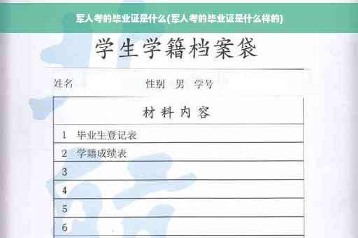 军人考的毕业证是什么(军人考的毕业证是什么样的)