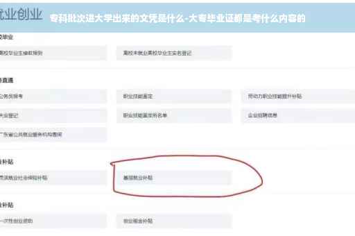 专科批次进大学出来的文凭是什么-大专毕业证都是考什么内容的