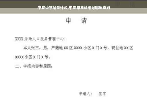 中专证书号是什么,中专毕业证编号哪里查到
