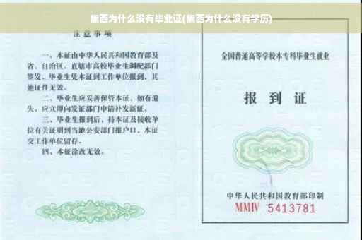 黛西为什么没有毕业证(黛西为什么没有学历)
