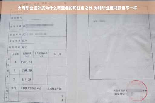 大专毕业证外皮为什么有蓝色的和红色之分,为啥毕业证书颜色不一样