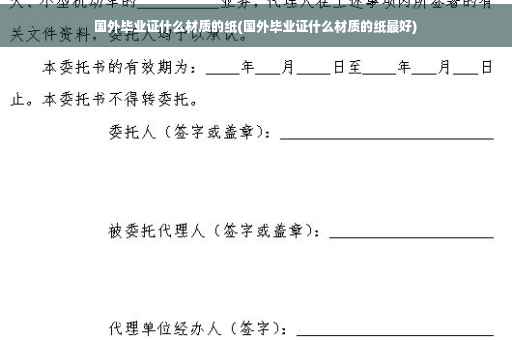国外毕业证什么材质的纸(国外毕业证什么材质的纸最好)