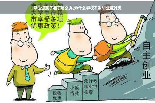 学位证壳子丢了怎么办,为什么学校不发毕业证外壳
