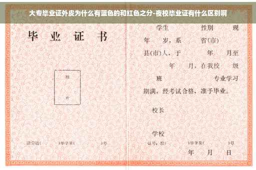 大专毕业证外皮为什么有蓝色的和红色之分-夜校毕业证有什么区别啊