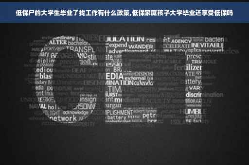 低保户的大学生毕业了找工作有什么政策,低保家庭孩子大学毕业还享受低保吗