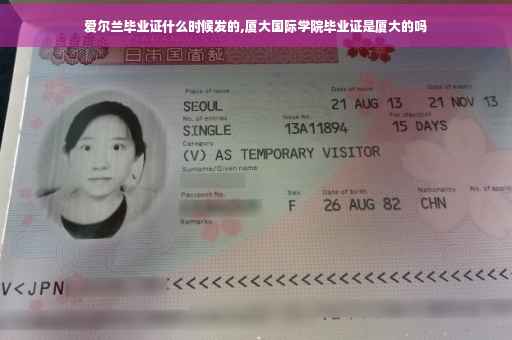 爱尔兰毕业证什么时候发的,厦大国际学院毕业证是厦大的吗