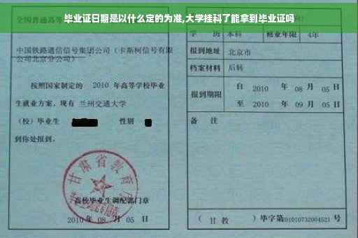 毕业证日期是以什么定的为准,大学挂科了能拿到毕业证吗
