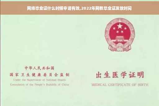 网络毕业证什么时候申请有效,2022年网教毕业证发放时间