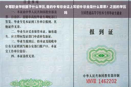 中等职业学校属于什么学历,我的中专毕业证上写初中毕业是什么意思？之前的学历吗