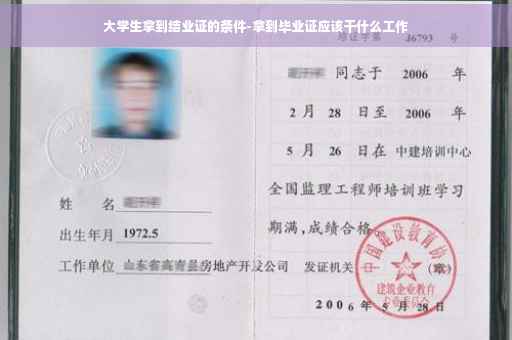 大学生拿到结业证的条件-拿到毕业证应该干什么工作