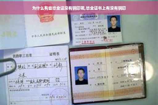 为什么有些毕业证没有钢印呢,毕业证书上有没有钢印