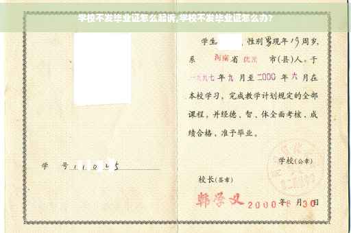 学校不发毕业证怎么起诉,学校不发毕业证怎么办?