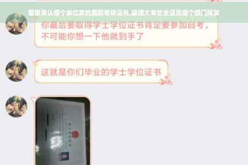 国家承认哪个单位发的舞蹈考级证书,函授大专毕业证是哪个部门颁发