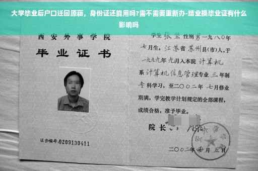 大学毕业后户口迁回原藉，身份证还能用吗?需不需要重新办-结业换毕业证有什么影响吗