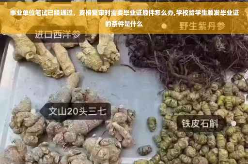 事业单位笔试已经通过，资格复审时需要毕业证原件怎么办,学校给学生颁发毕业证的条件是什么