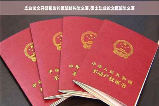 毕业论文开题报告的框架结构怎么写,硕士毕业论文框架怎么写