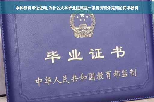 本科都有学位证吗,为什么大学毕业证就是一张纸没有外壳有的同学却有