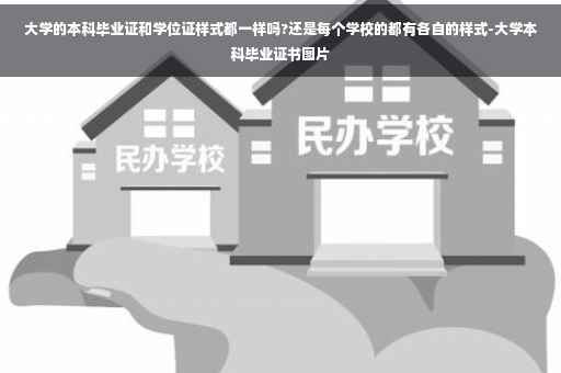 大学的本科毕业证和学位证样式都一样吗?还是每个学校的都有各自的样式-大学本科毕业证书图片