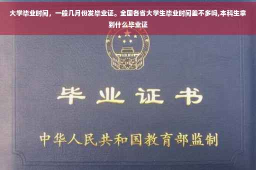 大学毕业时间，一般几月份发毕业证。全国各省大学生毕业时间差不多吗,本科生拿到什么毕业证