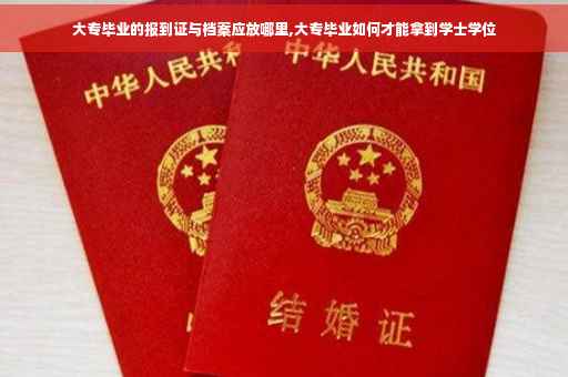 大专毕业的报到证与档案应放哪里,大专毕业如何才能拿到学士学位