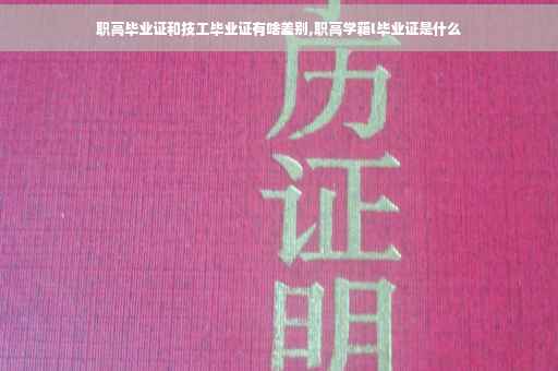 职高毕业证和技工毕业证有啥差别,职高学籍l毕业证是什么