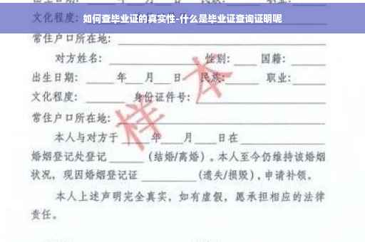 如何查毕业证的真实性-什么是毕业证查询证明呢