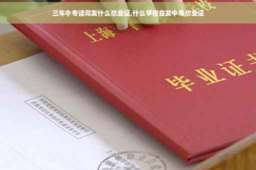 三年中专读完发什么毕业证,什么学校会发中专毕业证