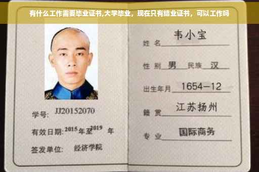 有什么工作需要毕业证书,大学毕业，现在只有结业证书，可以工作吗