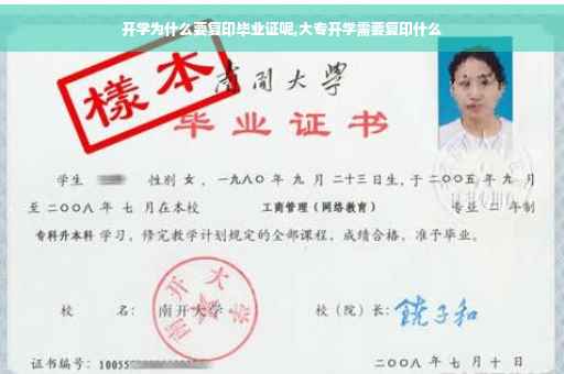 开学为什么要复印毕业证呢,大专开学需要复印什么