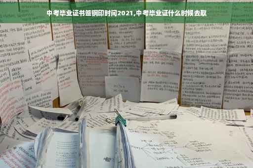 中考毕业证书签钢印时间2021,中考毕业证什么时候去取