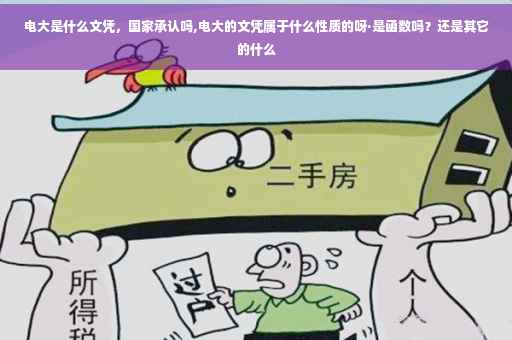 电大是什么文凭，国家承认吗,电大的文凭属于什么性质的呀·是函数吗？还是其它的什么