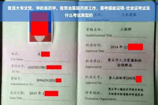 我是大专文凭，学的是药学，我想去医院药房工作，要考哪些证呢-毕业证考试是什么考试类型的