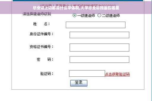 毕业证上边都是什么字体啊,大学毕业后档案在哪里