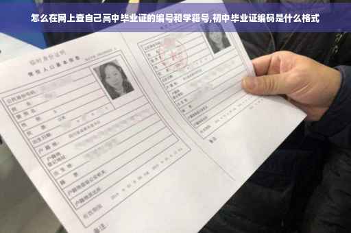 怎么在网上查自己高中毕业证的编号和学籍号,初中毕业证编码是什么格式