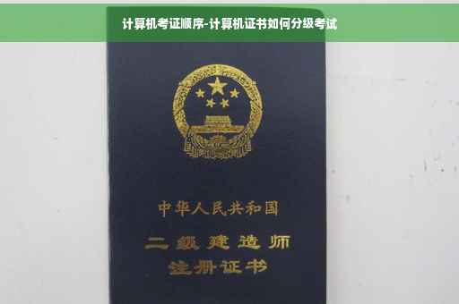 计算机考证顺序-计算机证书如何分级考试