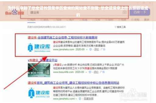 为什么拿到了毕业证书但是学历查询的网站查不到我-毕业证没拿上什么原因造成的