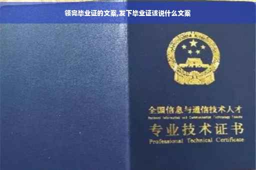 领完毕业证的文案,发下毕业证该说什么文案