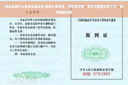 进企业要什么专业毕业证书,我是大专文凭，学的是药学，我想去医院药房工作，要考哪些证呢