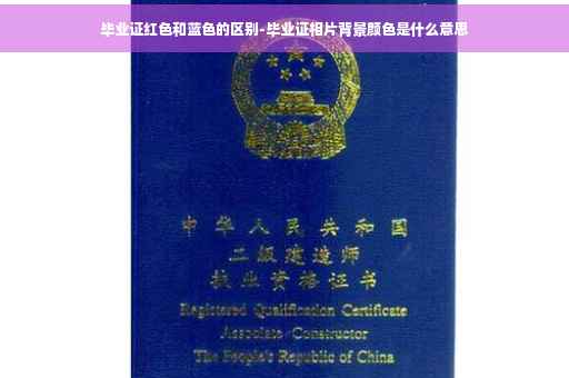 毕业证红色和蓝色的区别-毕业证相片背景颜色是什么意思