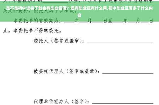 是不是初中读完了就会有毕业证呢？还有毕业证有什么用,初中毕业证写多了什么内容