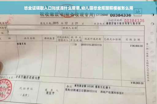 毕业证领取入口贴纸是什么意思,幼儿园毕业抠图照模板怎么用