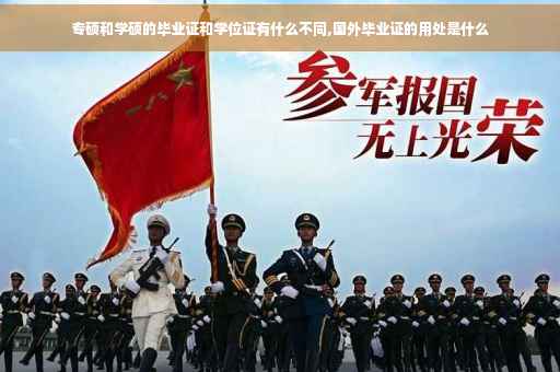 专硕和学硕的毕业证和学位证有什么不同,国外毕业证的用处是什么
