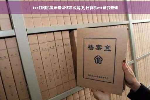 tsc打印机显示错误该怎么解决,计算机ctt证书查询