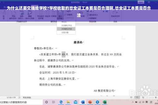 为什么还要交钱给学校?学校收取的毕业证工本费是否合理啊,毕业证工本费是否合法 为什么还要交钱给学校?学校收取的毕业证工本费是否合理啊,毕业证工本费是否合法