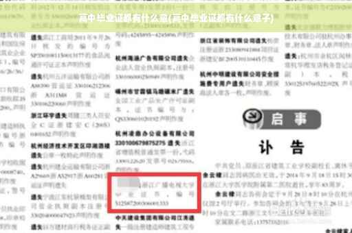 高中毕业证都有什么章(高中毕业证都有什么章子)