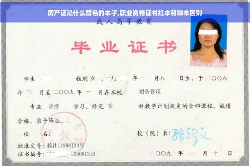 房产证是什么颜色的本子,职业资格证书红本和绿本区别