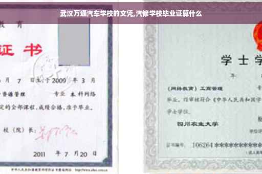武汉万通汽车学校的文凭,汽修学校毕业证算什么