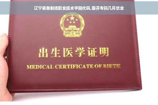 辽宁装备制造职业技术学院代码,国开专科几月毕业