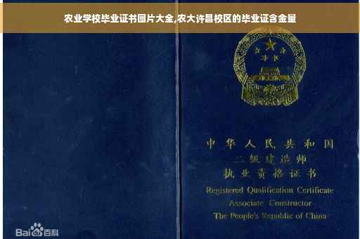 农业学校毕业证书图片大全,农大许昌校区的毕业证含金量