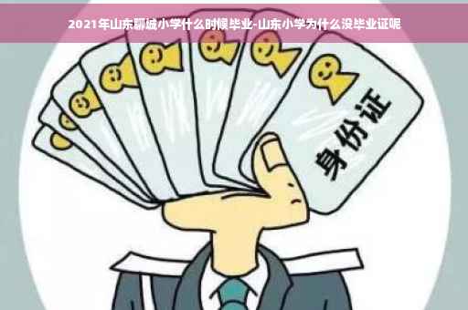 2021年山东聊城小学什么时候毕业-山东小学为什么没毕业证呢